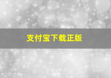 支付宝下载正版