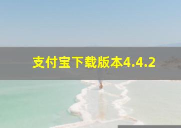 支付宝下载版本4.4.2