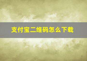 支付宝二维码怎么下载