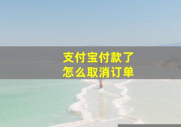 支付宝付款了怎么取消订单