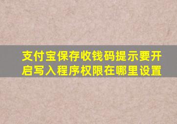 支付宝保存收钱码提示要开启写入程序权限在哪里设置