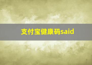 支付宝健康码said