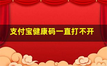 支付宝健康码一直打不开