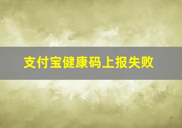 支付宝健康码上报失败