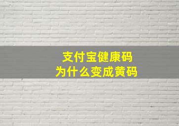 支付宝健康码为什么变成黄码