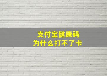 支付宝健康码为什么打不了卡