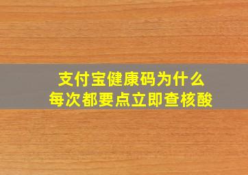 支付宝健康码为什么每次都要点立即查核酸