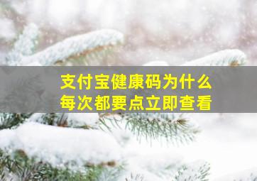 支付宝健康码为什么每次都要点立即查看