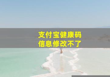 支付宝健康码信息修改不了