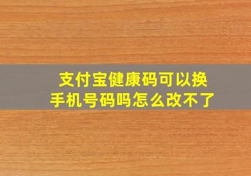 支付宝健康码可以换手机号码吗怎么改不了