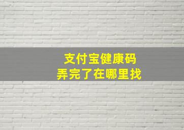 支付宝健康码弄完了在哪里找