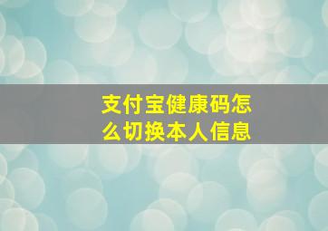 支付宝健康码怎么切换本人信息