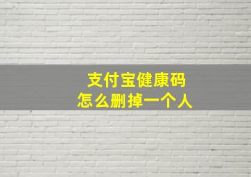 支付宝健康码怎么删掉一个人