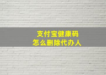 支付宝健康码怎么删除代办人