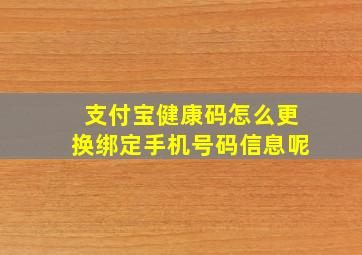 支付宝健康码怎么更换绑定手机号码信息呢