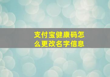 支付宝健康码怎么更改名字信息