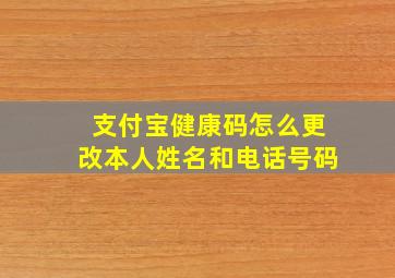 支付宝健康码怎么更改本人姓名和电话号码