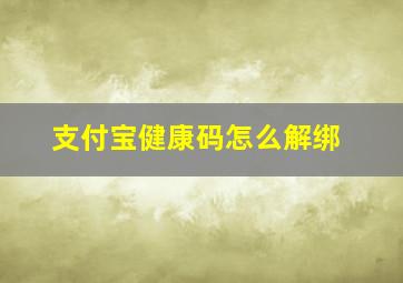 支付宝健康码怎么解绑