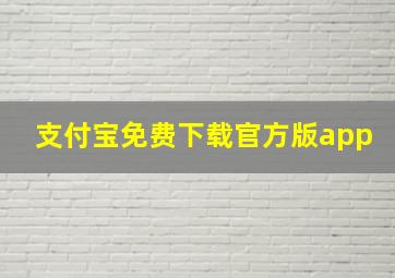 支付宝免费下载官方版app