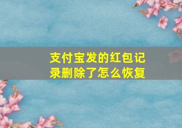 支付宝发的红包记录删除了怎么恢复