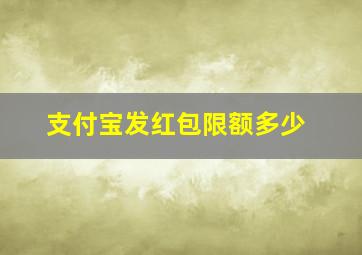 支付宝发红包限额多少