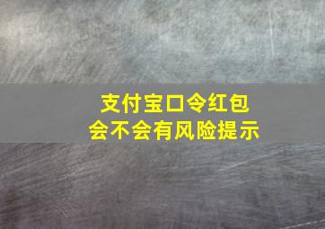 支付宝口令红包会不会有风险提示