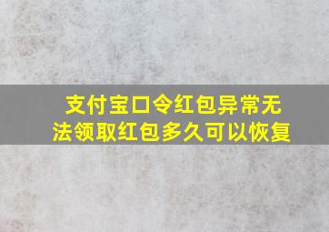 支付宝口令红包异常无法领取红包多久可以恢复