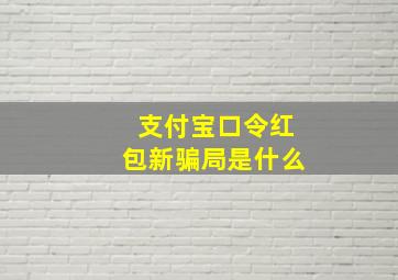 支付宝口令红包新骗局是什么