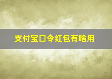 支付宝口令红包有啥用