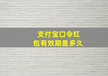 支付宝口令红包有效期是多久