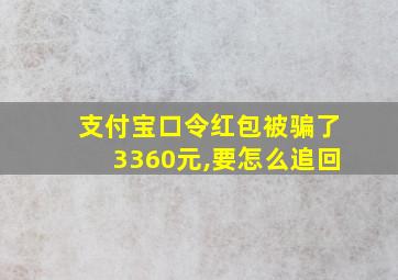 支付宝口令红包被骗了3360元,要怎么追回