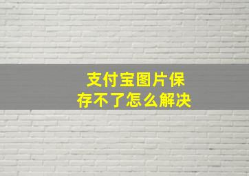 支付宝图片保存不了怎么解决