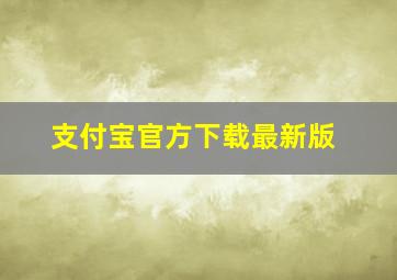 支付宝官方下载最新版