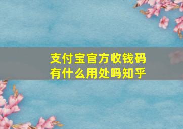 支付宝官方收钱码有什么用处吗知乎