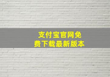 支付宝官网免费下载最新版本