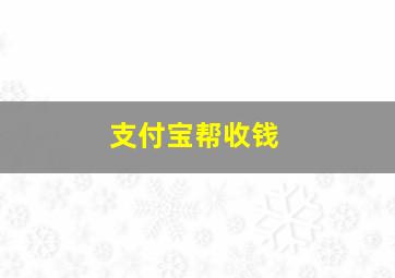 支付宝帮收钱