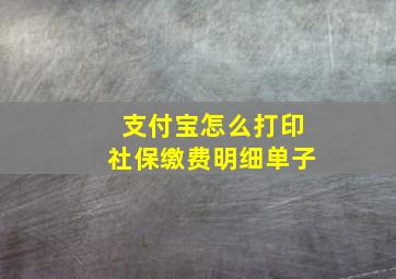 支付宝怎么打印社保缴费明细单子