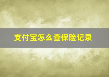 支付宝怎么查保险记录