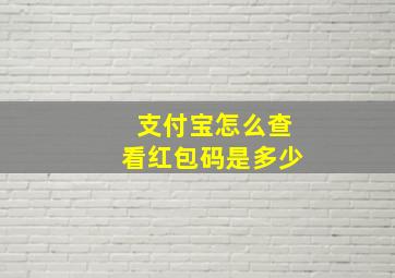 支付宝怎么查看红包码是多少