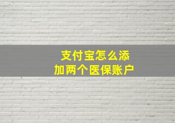 支付宝怎么添加两个医保账户