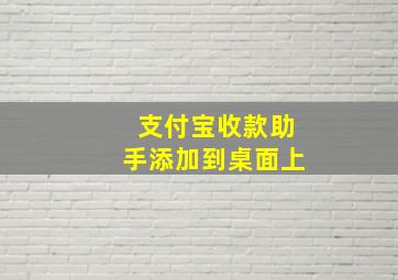 支付宝收款助手添加到桌面上