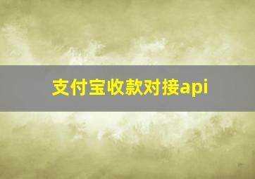 支付宝收款对接api