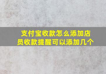 支付宝收款怎么添加店员收款提醒可以添加几个