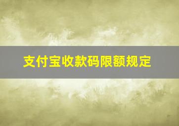 支付宝收款码限额规定