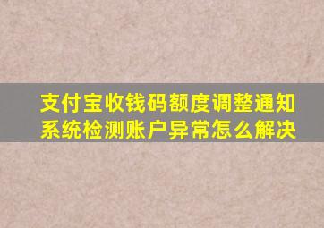 支付宝收钱码额度调整通知系统检测账户异常怎么解决