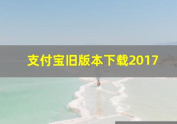 支付宝旧版本下载2017