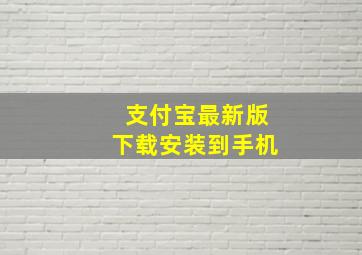 支付宝最新版下载安装到手机