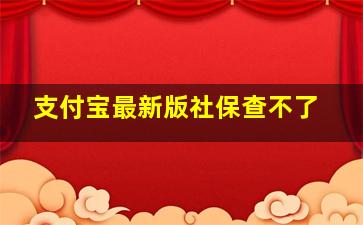 支付宝最新版社保查不了