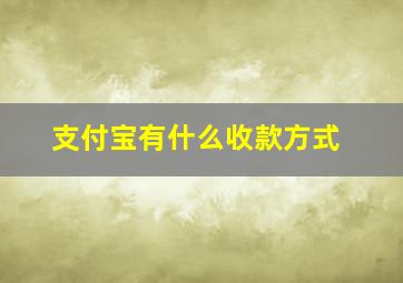 支付宝有什么收款方式