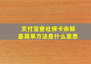 支付宝查社保卡余额最简单方法是什么意思